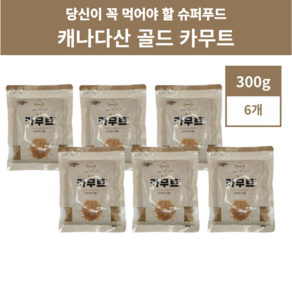 골드 카무트 캐나다산 고대 곡물 300g 6팩 1.8kg