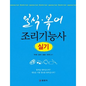 일식 복어 조리기능사 실기(2020), 일진사