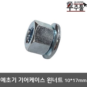 국산 일산 예초기 부품 액세서리 이도날 왼너트10mm, 1개