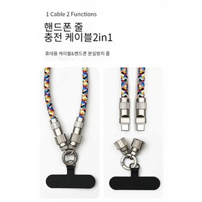 XIHUANHOME 핸드폰 줄 충전 케이블 2in1 목걸이 크로스 스트랩 핸드폰 분실방지 줄, 1200mm, 1개