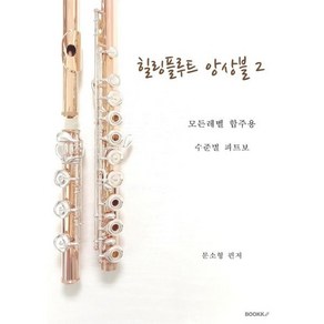 힐링 플루트 앙상블 2, 문소형 저, BOOKK(부크크)