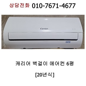 [중고에어컨] 캐리어 벽걸이 에어컨 6평 [20년 2-8]