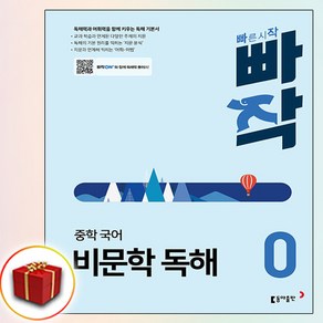 빠작 중학 국어 비문학 독해 0 (사은품 증정)