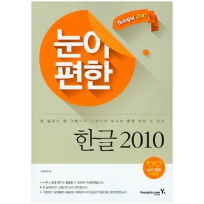 눈이 편한 한글 2010