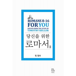 당신을 위한 로마서 2:Romans 8-16 Fo You, 두란노서원