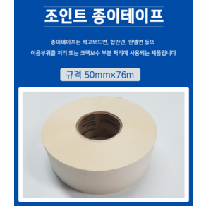 테라코 조인트 종이테이프 50mm x 76m 비접착 이음부위 크랙보수