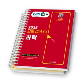 2025 EBS 고졸 검정고시 과학 신지원 [스프링제본], [분철 2권]