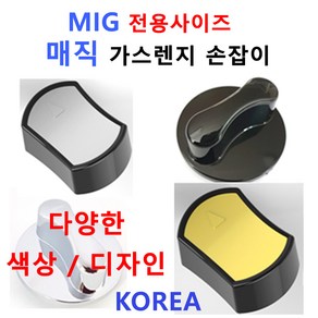 매직가스렌지손잡이 / MIG가스렌지손잡이/신세계주방, 1개, 2번 색상 블랙 좌우방향