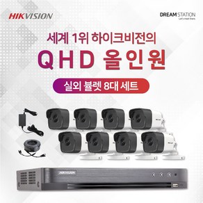 하이크비전 2K QHD 고화질 8채널 DVR+카메라 CCTV 자가설치 실외8대 세트, HDD 미포함, 1개