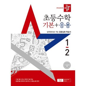 디딤돌 초등수학 기본+응용 1-2 (2025년)