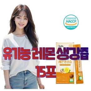 유기농 레몬생강즙 생강즙 NFC 착즙 생강청 생강차 레몬생강 원액 원물 엑기스 물타지 않은 스틱 100프로 식약처 인증 해썹, 1개, 15ml