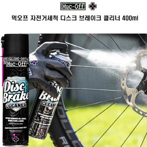 먹오프 자전거 세척제 디스크 브레이크 클리너 400ml