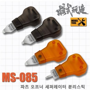 (MS085) 모식완조 파츠오프너 세퍼레이터 분리스틱, MS085 클리어 오렌지 C