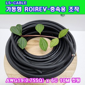 (샤인몰) LS전선(국산) CABLE 가동형 ROBOLINE ROIREV AWG19(0.75SQ) x 6c 10M 컷팅판매, 1개