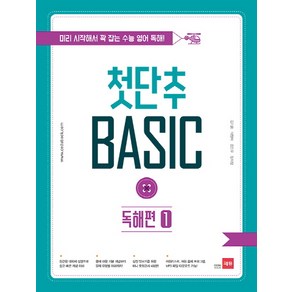 첫단추 Basic 독해편 1:미리 시작해서 꽉 잡는 수능 영어 독해