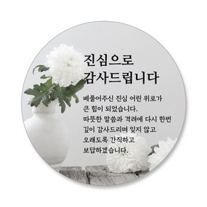 조의 조문답례 원형스티커, 60개, 조문답례 06번