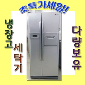 대우 클라쎄 중고 양문형 냉장고 686리터 가성비 좋은 깨끗한 중고가전