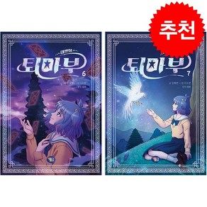 태쁘의 퇴마부 6 7 세트 + 학습노트 증정