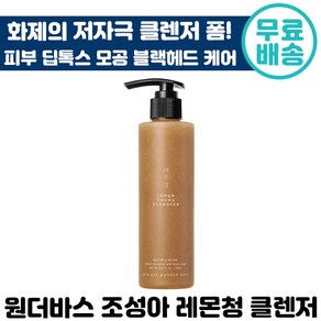 원더바스 레몬청 클렌저 저 자극 클렌징 폼 200ml 노폐물 각질 제거 피부 딥톡스 모공 케어 광 채 모공 코 피지 블랙헤드 진정 버블 클랜저 클랜징 크림 건성 지성 화장품