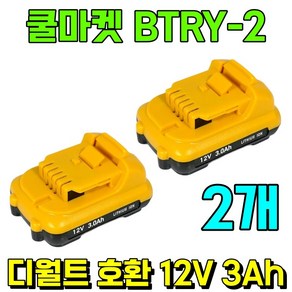 [쿨마켓] BTRY-2 디월트 호환 10.8V 12V 3Ah 배터리 밧데리, 2개