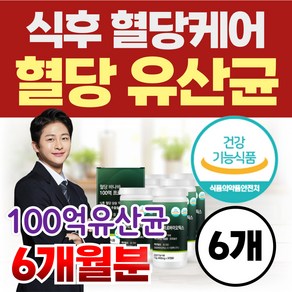 혈당유산균 식후 혈당케어 PBS 100억 유산균 프로바이오틱스 당케어 바나바잎 코로솔산 식약청인정 건강기능식품