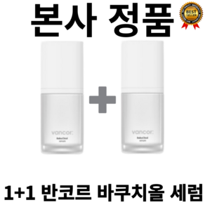 [본사정품] vancor 닥터 바쿠치올세럼 반코르 vancor 5000ppm 1+1 피부톤업 미백기능성 피부 보습 탄력 팔자주름 건조 잔주름 깊은주름 깔끔 레몬수