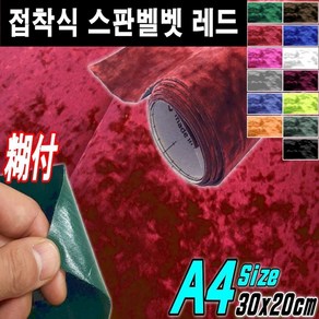 뉴카메이크업 접착식 스판 벨벳시트지 DIY A4사이즈 최다색상