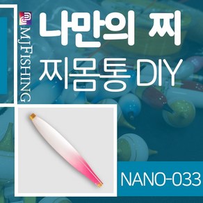 엠제이피싱 NANO-033 반제품 찌몸통 찌만들기 나노찌