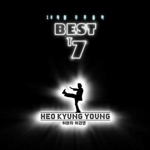 허경영 - Best T7