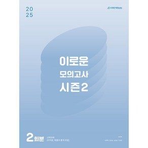 2025 이로운 모의고사 시즌2 2회분(2024년)