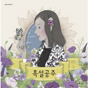 흑설공주, 뜨인돌어린이, 뜨인돌 그림책 시리즈