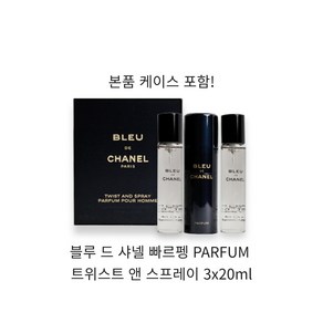 블루 드 샤넬 빠르펭(퍼퓸) 트위스트 앤 스프레이 3x20ml