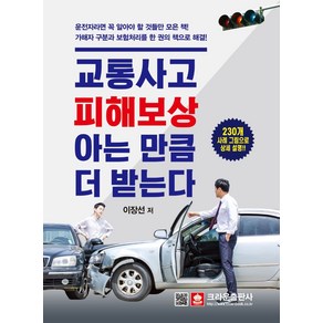 교통사고 피해보상 아는 만큼 더 받는다:230개 사례 그림으로 상세 설명, 크라운출판사, 이장선