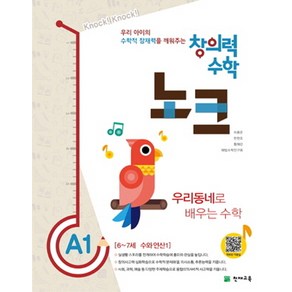 창의력 수학 노크 A1: 우리동네로 배우는 수학:6~7세 수와 연산 1