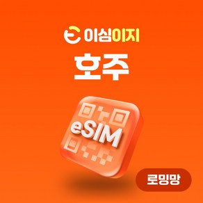 이심이지 호주 eSIM 이심 e심 무료통화 무제한 데이터