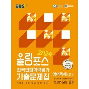 EBS 올림포스 전국연합학력평가 기출문제집 영어독해 (고1) (2024)