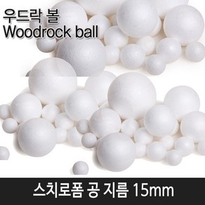 한국모루 스치로폼 공 10mm~80mm, 1개, 스치로폼 공 15mm (낱개100개입)