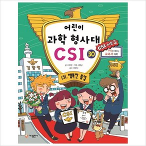 가나출판사 어린이 과학 형사대 CSI 30, 어린이 과학 형사대 CSI 시리즈