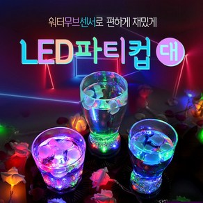 LED 파티컵(대)