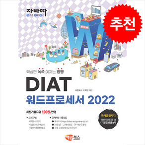 자바따 DIAT 워드프로세서 2022 (일반형) + 쁘띠수첩 증정, 해람북스(구 북스홀릭)