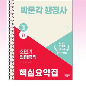 2025 박문각 행정사 1차 조민기 민법총칙 핵심요약집 - 스프링 제본선택, 본책1권 제본