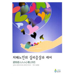 치매노인의 심리증상과 케어, 노인연구정보센터, 후쿠나가 토모코