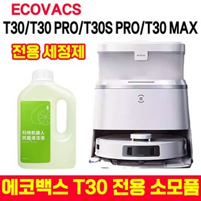 [빠른 배송] 에코백스 로봇청소기 T30 전용 소모품 세트 브러시 필터 물걸레 거치대 세정제 집진합 은이온 모듈 T30/T30S PRO/T30 MAX, 1개, 전용 세정제 1개