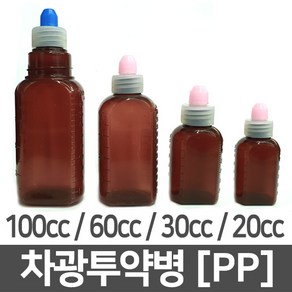 [당일출고] 갈색 시럽병 투약병 차광 PP 플라스틱 약병 1개 100ml 100cc 60ml 60cc 30ml 30cc 20ml 20cc 갈색 용기 공병 약병 소분 보관 통 갈색병, 차광갈색시럽병 1개 20cc(A04537)