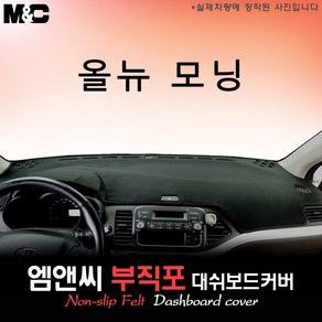 올 뉴 모닝 (2012년식) 대쉬보드커버 [부직포원단], 부직포+블랙 테두리, 상단매립형