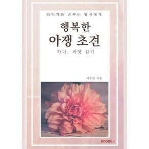 행복한 아쟁 초견 1, BOOKK(부크크), 이수경 저