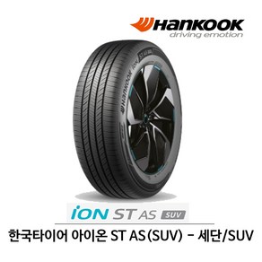 한국 타이어 아이온 ST AS 225/55R18 전기차용 (무료배송), 1개, 장착 미포함