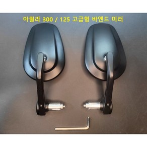 아퀼라 125 300 고급형 업다운 조절식 클래식 레트로 바엔드 미러 백미러 사이드미러, 아퀼라125-바엔드미러, 1개