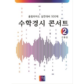 수학경시 콘서트 2:올림피아드 실전대비 500제, 수학경시 콘서트 2, 신용섭(저), 수담