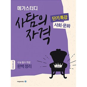 Megastudy 메가스터디 사탐의 자격 단기특강 사회 문화 (2021년용) -수능 필수 개념 완벽 정리 새교육과정, 메가스터디북스, 사회영역